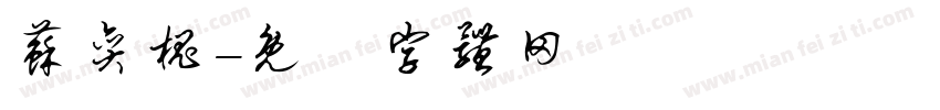 苏奕槐字体转换