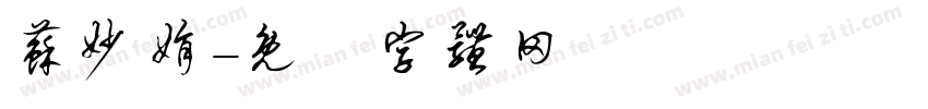 苏妙娟字体转换