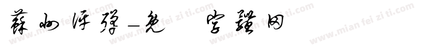 苏州评弹字体转换