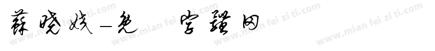 苏晓姣字体转换