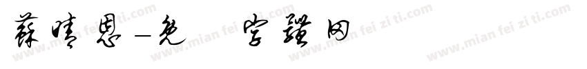 苏晴恩字体转换