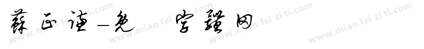 苏正谦字体转换