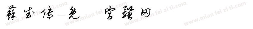 苏武传字体转换