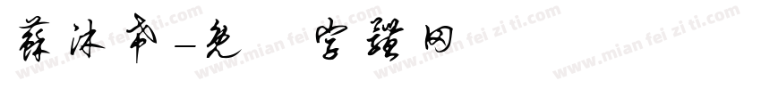 苏沐希字体转换