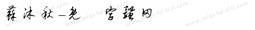 苏沐秋字体转换