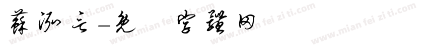 苏泓言字体转换