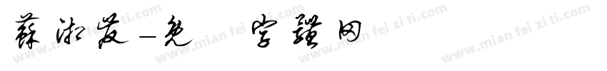 苏湘发字体转换
