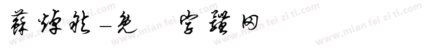 苏焯然字体转换