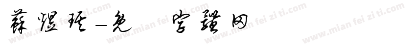 苏煜琪字体转换