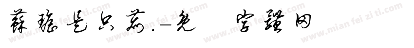 苏瑶是只鹿.字体转换