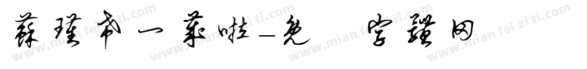 苏瑾希一岁啦字体转换
