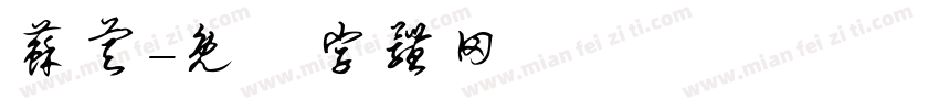 苏睿字体转换