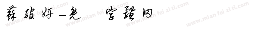 苏绾妍字体转换
