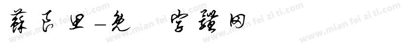苏良思字体转换