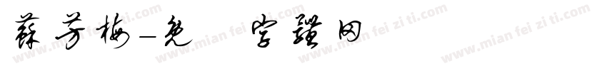 苏芳梅字体转换