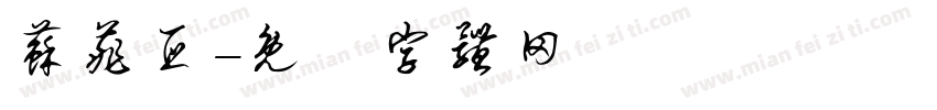 苏菲亚字体转换