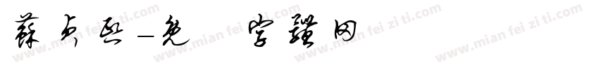 苏贞熙字体转换