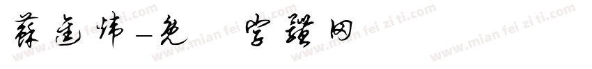 苏进炜字体转换