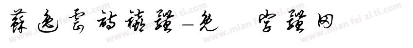 苏逸云诗禧体字体转换