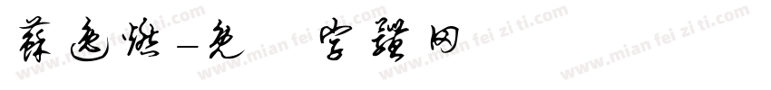 苏逸燃字体转换