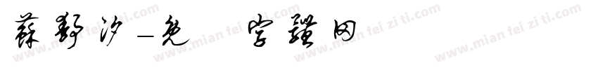 苏静汐字体转换