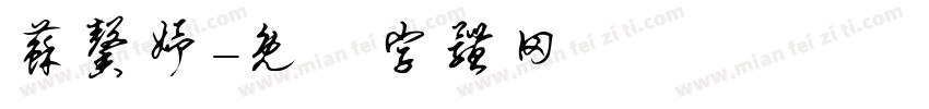 苏馨妤字体转换