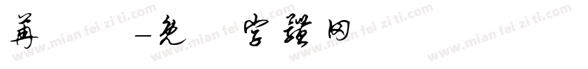 苒莯莯字体转换