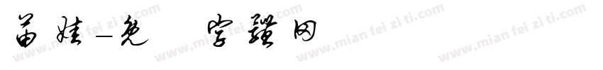 苗娃字体转换