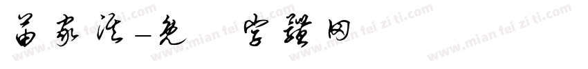 苗家淇字体转换