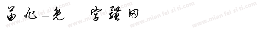 苗旭字体转换