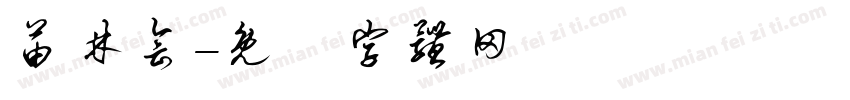 苗林会字体转换