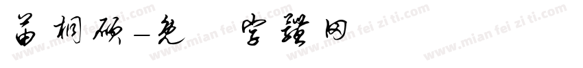 苗桐硕字体转换