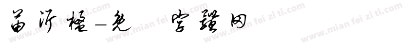 苗沂楹字体转换