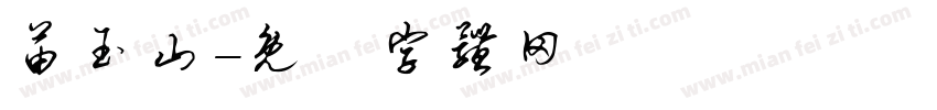 苗玉山字体转换