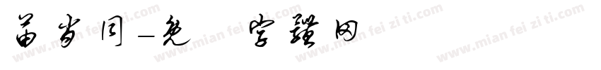 苗肖同字体转换
