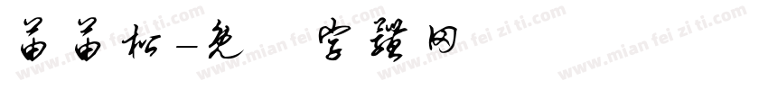 苗苗松字体转换