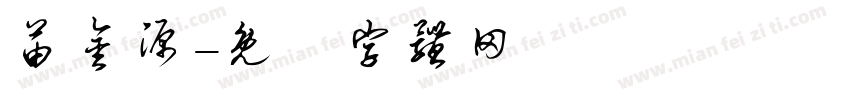 苗金源字体转换