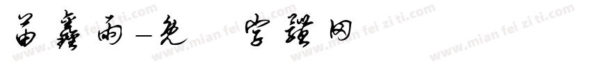 苗鑫雨字体转换