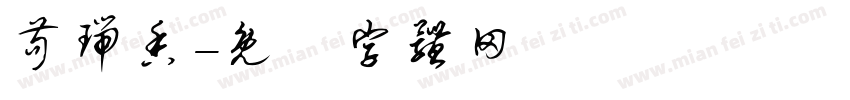 苟瑞香字体转换