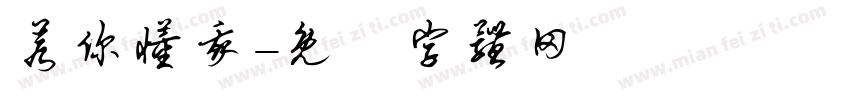 若你懂我字体转换