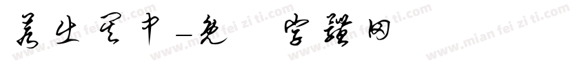 若出其中字体转换