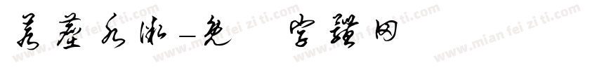 若尘水微字体转换
