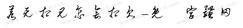 若无相见怎会相欠字体转换