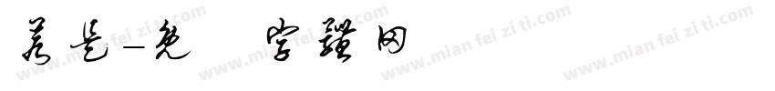 若是字体转换