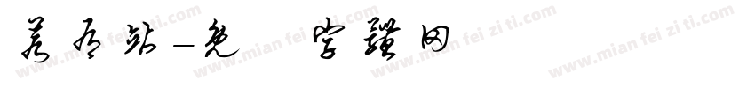 若有站字体转换