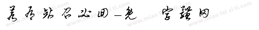 若有站召必回字体转换