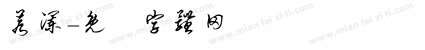 若澜字体转换