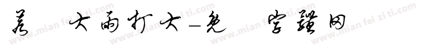 若風大雨打大字体转换