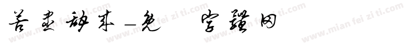 苦尽甜来字体转换