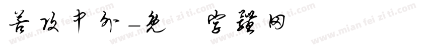 苦攻中外字体转换